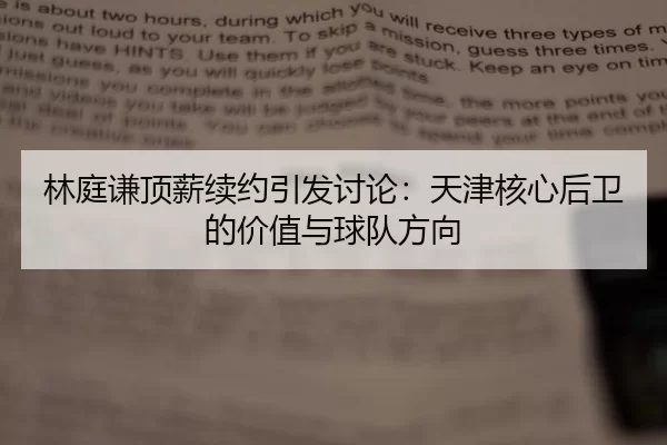 林庭谦顶薪续约引发讨论：天津核心后卫的价值与球队方向